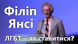 Філіп Янсі — Як ставитися до ЛГБТ українським церквам?