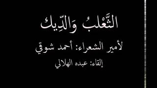 برز الثعلب يوما قصيدة: الثعلب والديك لأمير الشعراء: أحمد شوقي - قصيدة رائعة -  إلقاء: عبده الهلالي