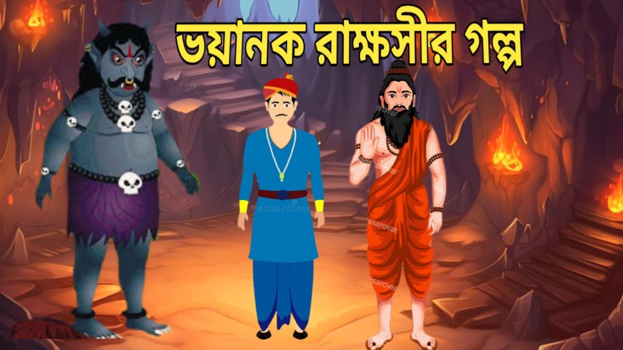 রাক্ষুসীর গল্প । The story of the demon.