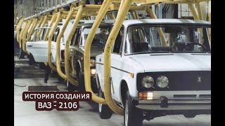 История создания ВАЗ - 2106 | ФИЛЬМ