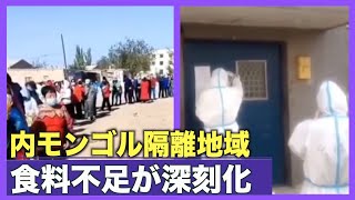 「当局からの援助不十分」 内モンゴル隔離地域で食料不足が深刻化