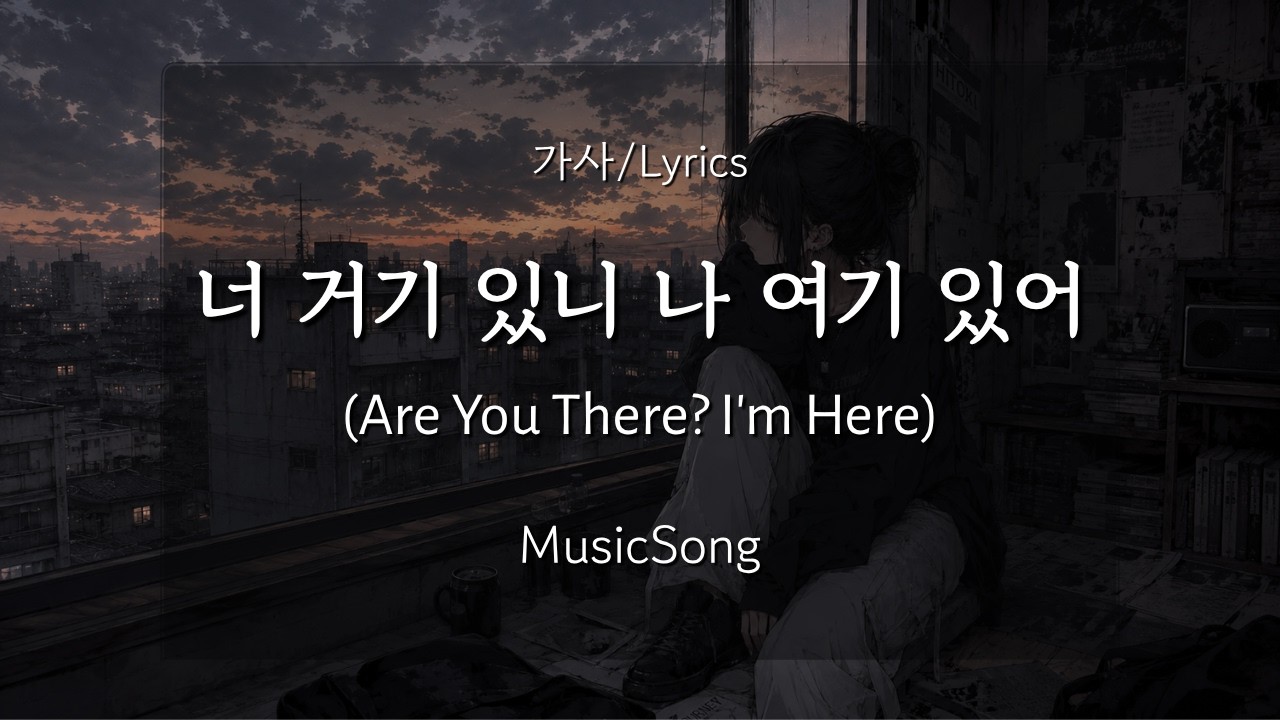 너 거기 있니 나 여기 있어 가사 by MusicSong (English Translations b… — Transcript