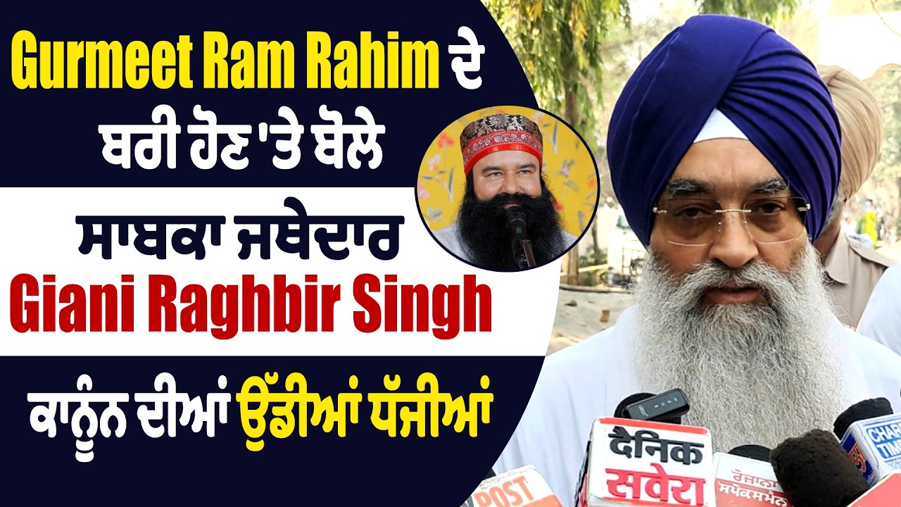 Gurmeet Ram Rahim ਦੇ ਬਰੀ ਹੋਣ 'ਤੇ ਬੋਲੇ ਸਾਬਕਾ ਜਥੇਦਾਰ Giani Raghbir Singh,ਕਾਨੂੰਨ ਦੀਆਂ ਉੱਡੀਆਂ ਧੱਜੀਆਂ