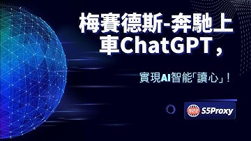 梅賽德斯 奔馳上車ChatGPT，實現AI智能「讀心」！#ai #chatgpt #openai #ip #s5 #proxy#922s5proxy