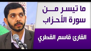 القارئ قاسم القطري | ما تيسر من سورة الأحزاب