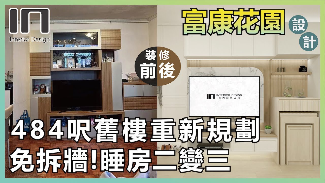 將軍澳富康花園|實用面積484呎|現代日系風格|室內設計|裝修設計|舊屋翻新|舊樓翻新|訂造傢俬|家居設計【IN Interior ...
