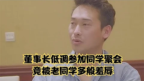 董事長低調參加同學聚會，竟被老同學多般羞辱，結局大快人心 - 天天要聞
