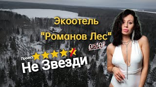 видео: РОМАНОВ ЛЕС/ обзор /сомнительные 5 звезд/база отдыха обзор #незвезди #экоотельромановлес #романовлес картинка: РОМАНОВ ЛЕС/ обзор /сомнительные 5 звезд/база отдыха обзор #незвезди #экоотельромановлес #романовлес