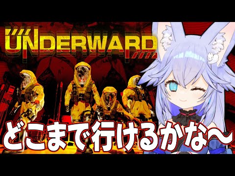 【#UNDERWARD】どこまで行けるかチャレンジ！