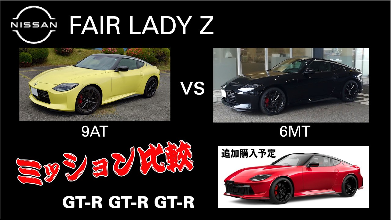 RZ34 フェアレディ Z ミッション比較 9AT vs 6MT - YouTube