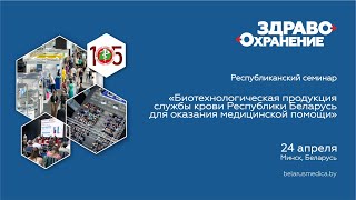 Биотехнологическая продукция службы крови Республики Беларусь для оказания медицинской помощи