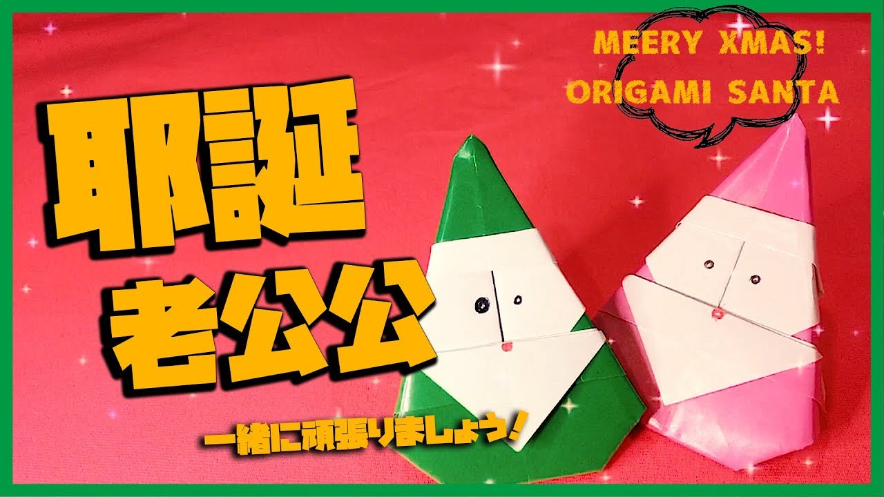 超可愛的耶誕老公公~MERRY XMAS!!|摺紙系列 縮圖