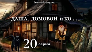 Даша,  домовой и Ко...   20 серия (автор Наталья Меркулова) Мистика. Приключения.