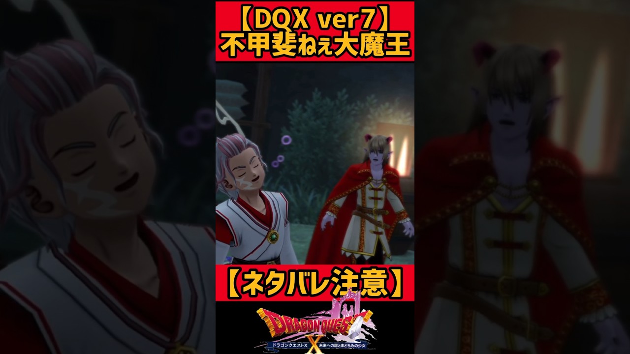 大魔王として不甲斐無ぇ【ネタバレ注意！DQ10ストーリー実況ver7.0】#shorts #dq10 #dq10オンライン #ドラクエ10ストーリー #ドラクエ10 #バージョン7 #ドラクエ9