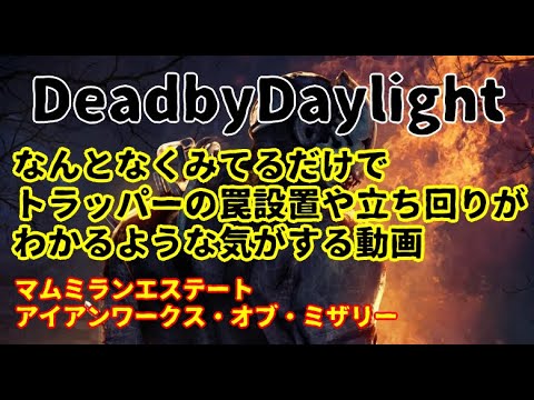Dbd なんとなくトラッパーの立ち回りがわかるような気がする動画 切り抜き Youtube