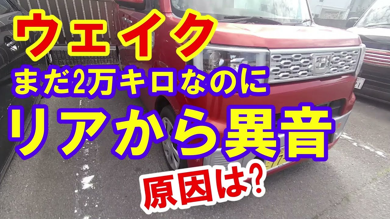 ウェイク リアからの異音 修理 - YouTube