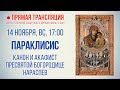 Прямая трансляция. Параклисис. Канон и акафист Пресвятой Богородице нараспев 14.11.21 г.