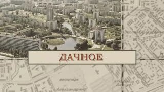 Дачное / «Малые родины большого Петербурга»