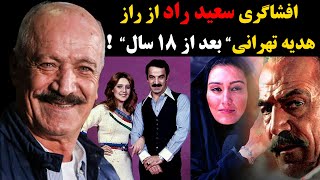 افشاگری سعید راد از راز “هدیه تهرانی” بعد از 18 سال!+ بیوگرافی