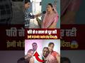 पति से 8 साल से दूर प्रेमी ने प्रे'ग्नेंट करके छोड़ा😱#shorts #reels #lovestory #short #trendingreels