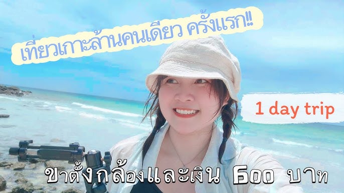 เกาะล้านน้ำโคตรใส กับที่พักราคาไม่ถึง 1000บาท | 2วัน1คืน | Zozaygo - Youtube