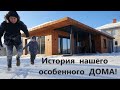 История нашего Особенного дома с плоской крышей и панорамными окнами!