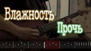 Как играть Влажность - Прочь | кавер + табы |