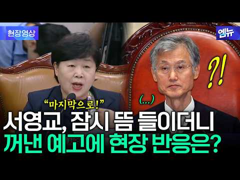 "조희대 관련 긴급 현안질의"..서영교가 꺼낸 말에 현장 반응은?