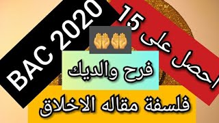 مقال  الاخلاق لشعبة اداب وفلسفة  BAC 2020  المرشح لبكالوريا لحب يدي 18/20