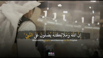 {إِنَّ اللَّهَ وَمَلائِكَتَهُ يُصَلُّونَ عَلَى النَّبِيِّ} تلاوة خاشعة بصوت الشيخ صالح الأنصاري