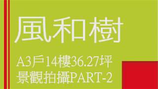 【板橋建案】江翠捷運站、八德公園圍繞～14樓一望無際！風和樹 ...