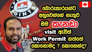 බොරුකාරයන්ට අහුවෙන්නේ නැතුව කැනඩා visit ඇවිත් work permit ගත්තේ කොහොමද|visitor to work permit Canada