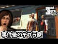 【GTA5 検証】事件後のデブラ&フロイドの家に入ってみたら意外な物があった(愛の沸点)
