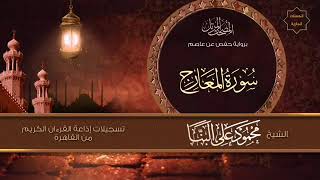 سوره المعارج كاملة الشيخ محمود علي البنا