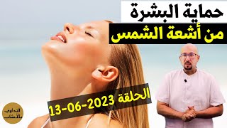 وصفات لحماية البشرة من أشعة الشمس الدكتور عماد ميزاب Docteur Imad Mizab الحلقة 13-06-2023