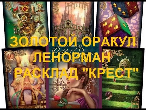 ЗОЛОТОЙ ОРАКУЛ ЛЕНОРМАН - история + расклад.♥️ - YouTube