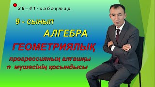 видео: 9-сынып.Алгебра.Геометриялық прогрессияның алғашқы n мүшесінің қосындысы.Рахимов Нуркен Темірбекұлы. картинка: 9-сынып.Алгебра.Геометриялық прогрессияның алғашқы n мүшесінің қосындысы.Рахимов Нуркен Темірбекұлы.