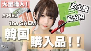 【大量購入!!】韓国購入品！！韓国行ったら絶対買って欲しい！！！【コスメ編】