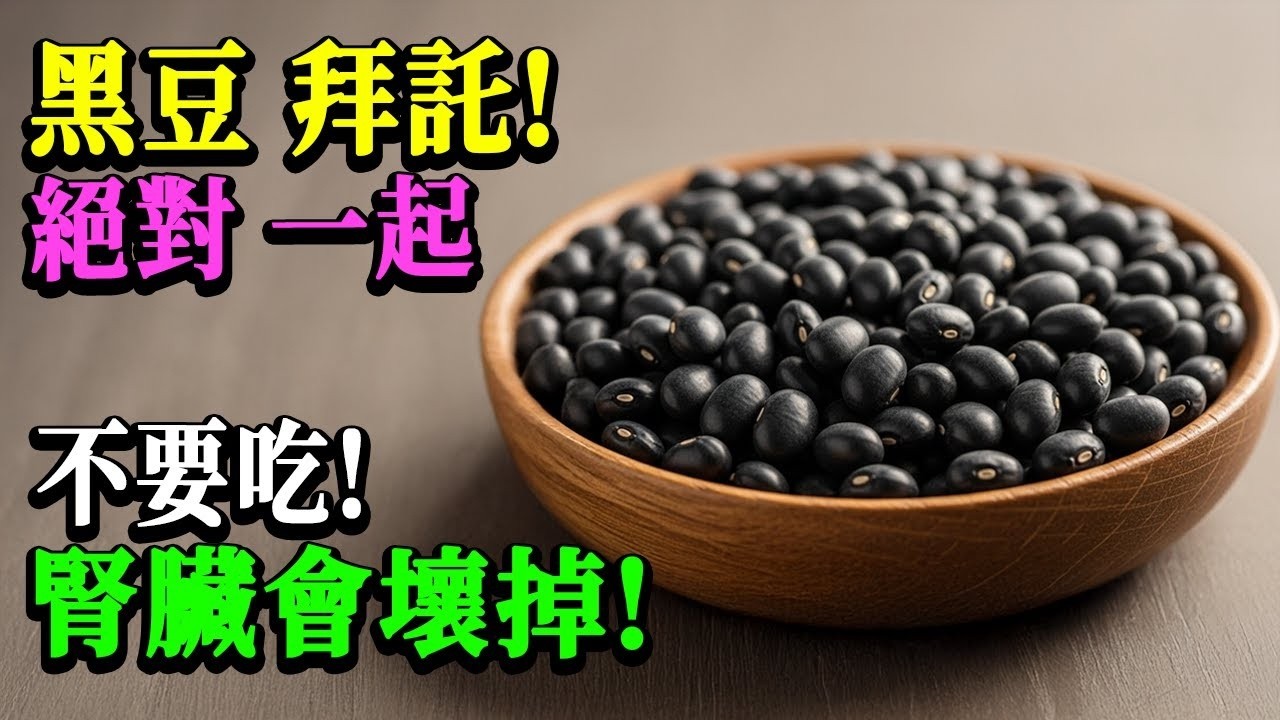 医生震惊：黑豆一旦和这3种食物同吃，一夜之间肾衰风险大增！