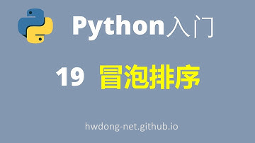Python零基础入门教程Python Tutorial| 实战：冒泡排序bubble sort| Python3从入门到实战|2021