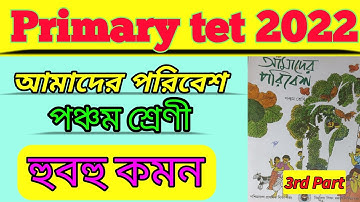 #Primary tet 2022 EVS || প্রাথমিক টেট পরিবেশ বিজ্ঞান||Class 5 আমাদের পরিবেশ ||তৃতীয় পর্ব