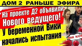 Дом 2 новости 20 апреля. Новый ведущий