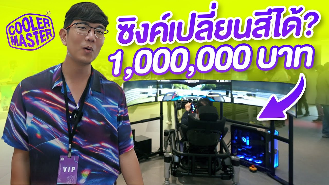 ซิงค์เปลียนสีตามความร้อน เก้าอี้ขับรถ 1 ล้านบาท!! สุดจัด @Computex
