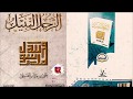 بودكاست من كتاب الرجل النبيل - التسجيل الأول، لصاحبه علي بن جابر الفيفي مؤلف كتاب لأنك الله 🎧