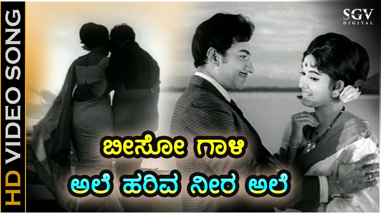 ಬೀಸೋ ಗಾಳಿ ಅಲೆ ಹರಿವ ನೀರ ಅಲೆ - HD ವಿಡಿಯೋ ಸಾಂಗ್ - ಡಾ.ರಾಜಕುಮಾರ್, ಭಾರತಿ - ಪಿ.ಬಿ.ಶ್ರೀನಿವಾಸ್, ಎಸ್.ಜಾನಕಿ