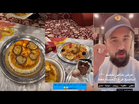 حسين البقشي في مطعم الناضج لا يفوتكم علي الشهابي سنابات بوحسين ااوي