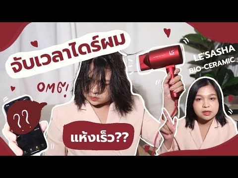 เทสไดร์ LE'SASHA BIO-CERAMIC จับเวลาเป่าผม! แห้งเร็วจริงไหม? | Pikulham