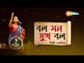      bol mon sukh bol  lyrical  subhamita  new bengali lyrical song 2023