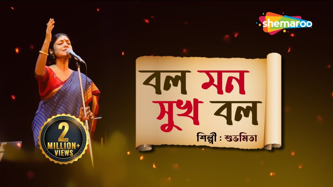       Bol Mon Sukh Bol  Lyrical  Subhamita  New Bengali Lyrical Song 2023