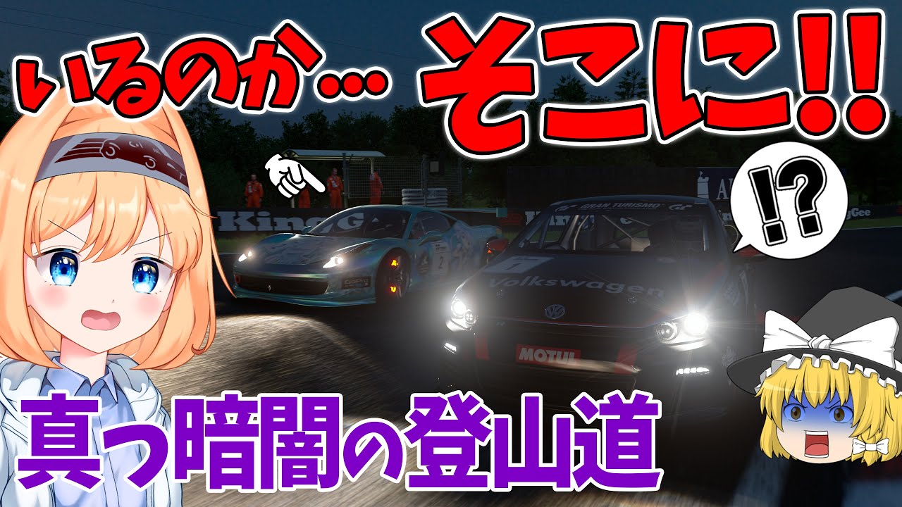 ゆっくり実況】後ろのクルマが見えない!? 常にブラインドアタック状態